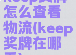 keep奖牌怎么查看物流(keep奖牌在哪看)