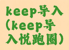 keep导入(keep导入悦跑圈)