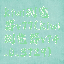 kiwi浏览器v77(kiwi浏览器v74.0.3729)