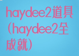 haydee2道具(haydee2全成就)