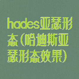 hades亚瑟形态(哈迪斯亚瑟形态效果)