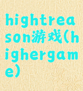 hightreason游戏(highergame)