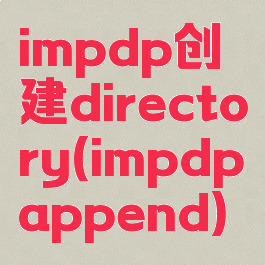impdp创建directory(impdpappend)