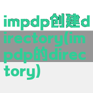 impdp创建directory(impdp的directory)
