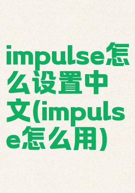 impulse怎么设置中文(impulse怎么用)
