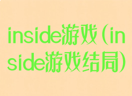 inside游戏(inside游戏结局)