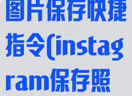 instagram图片保存快捷指令(instagram保存照片快捷指令)