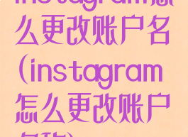 instagram怎么更改账户名(instagram怎么更改账户名称)