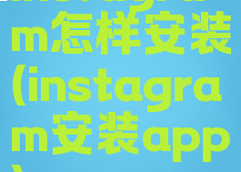 instagram怎样安装(instagram安装app)