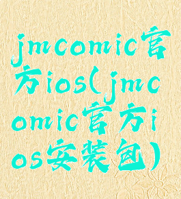 jmcomic官方ios(jmcomic官方ios安装包)