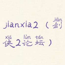 jianxia2(剑侠2论坛)