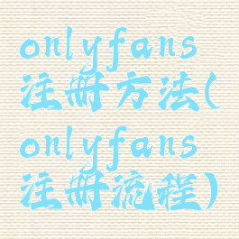 onlyfans注册方法(onlyfans注册流程)