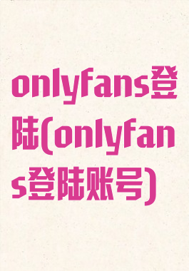 onlyfans登陆(onlyfans登陆账号)