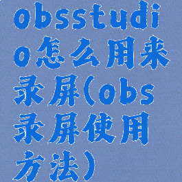 obsstudio怎么用来录屏(obs录屏使用方法)