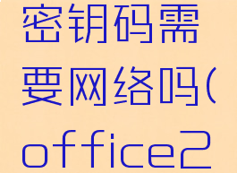 office2013激活密钥码需要网络吗(office2013激活秘钥)