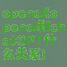 openai(openai和chatGPT什么关系)