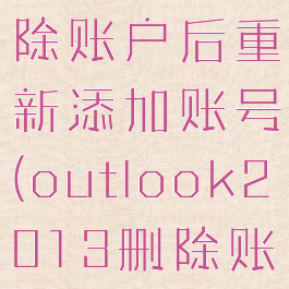 outlook删除账户后重新添加账号(outlook2013删除账户)