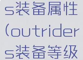 outriders装备属性(outriders装备等级)