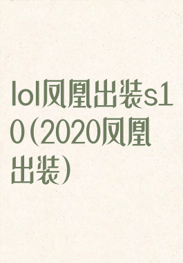 lol凤凰出装s10(2020凤凰出装)