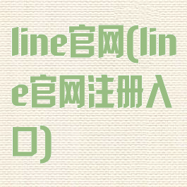 line官网(line官网注册入口)