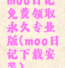 moo日记免费领取永久专业版(moo日记下载安装)