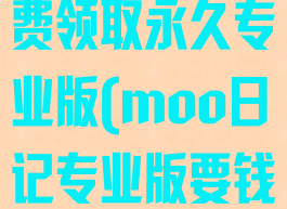 moo日记免费领取永久专业版(moo日记专业版要钱吗)