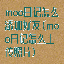 moo日记怎么添加好友(moo日记怎么上传照片)