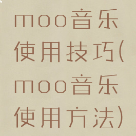 moo音乐使用技巧(moo音乐使用方法)