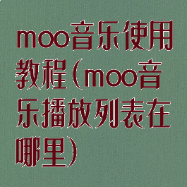 moo音乐使用教程(moo音乐播放列表在哪里)