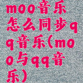 moo音乐怎么同步qq音乐(moo与qq音乐)