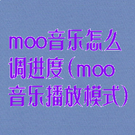moo音乐怎么调进度(moo音乐播放模式)