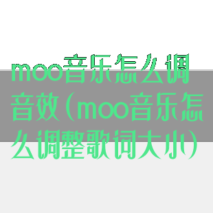 moo音乐怎么调音效(moo音乐怎么调整歌词大小)