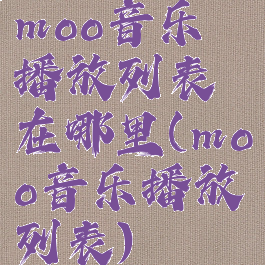 moo音乐播放列表在哪里(moo音乐播放列表)