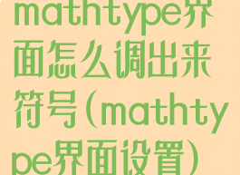 mathtype界面怎么调出来符号(mathtype界面设置)