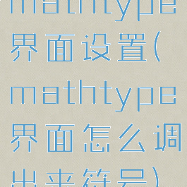 mathtype界面设置(mathtype界面怎么调出来符号)