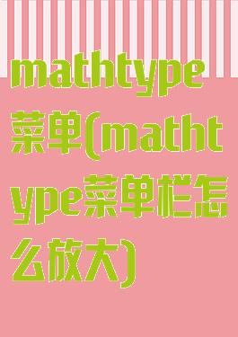 mathtype菜单(mathtype菜单栏怎么放大)