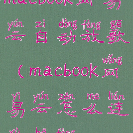 macbook网易云自动放歌(macbook网易云怎么连续播放)