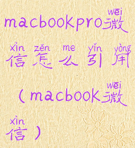 macbookpro微信怎么引用(macbook微信)