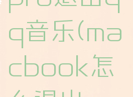 macbookpro退出qq音乐(macbook怎么退出qq音乐)
