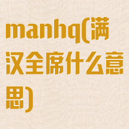 manhq(满汉全席什么意思)