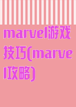 marvel游戏技巧(marvel攻略)