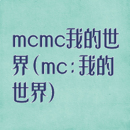 mcmc我的世界(mc:我的世界)