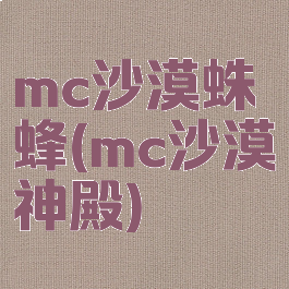 mc沙漠蛛蜂(mc沙漠神殿)