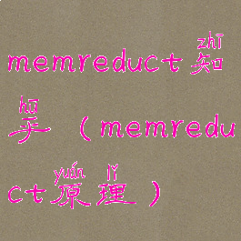 memreduct知乎(memreduct原理)