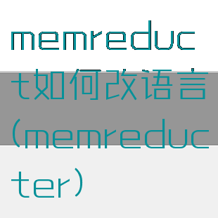 memreduct如何改语言(memreducter)