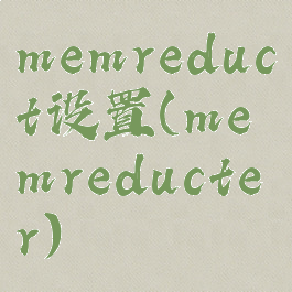 memreduct设置(memreducter)