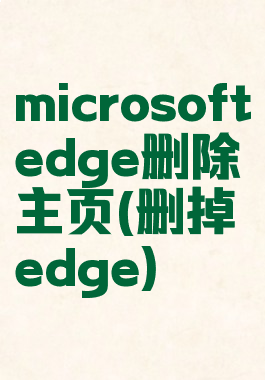 microsoftedge删除主页(删掉edge)