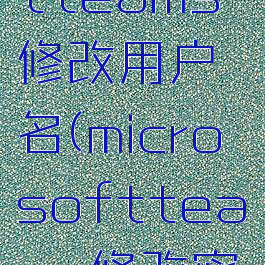 microsoftteams修改用户名(microsoftteams修改密码)