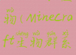 minecraft生物(Minecraft生物群系)