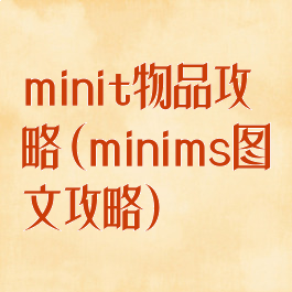 minit物品攻略(minims图文攻略)